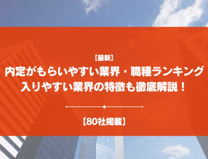 【80社掲載】内定がもらいやすい業界・職種ランキング！入りやすい業界の特徴まで徹底解説